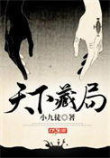 天下藏局人物解析