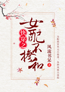 女配不掺和快穿无防盗章